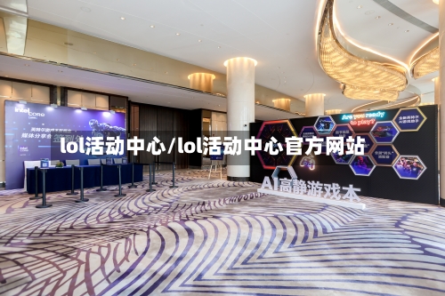 lol活动中心/lol活动中心官方网站-第1张图片