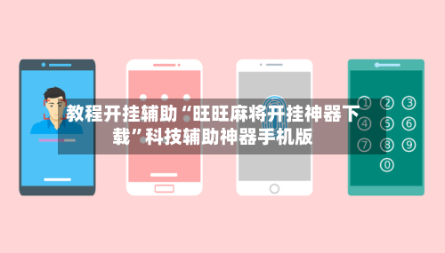 教程开挂辅助“旺旺麻将开挂神器下载	”科技辅助神器手机版-第1张图片