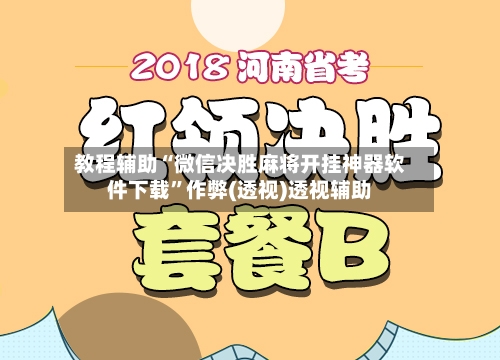 教程辅助“微信决胜麻将开挂神器软件下载”作弊(透视)透视辅助-第1张图片