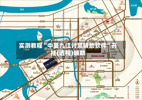 实测教程“中至九江讨赏辅助软件”开挂(透视)辅助-第1张图片