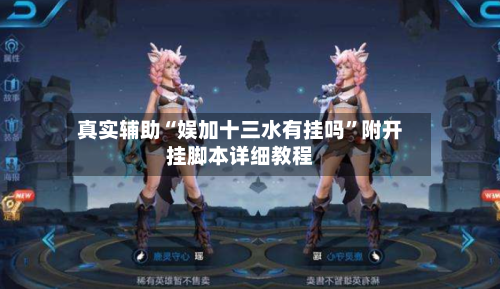 真实辅助“娱加十三水有挂吗”附开挂脚本详细教程-第1张图片