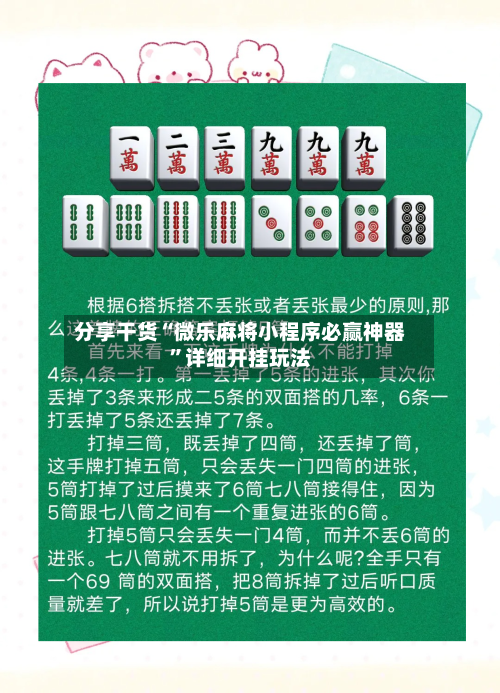 分享干货“微乐麻将小程序必赢神器”详细开挂玩法-第1张图片