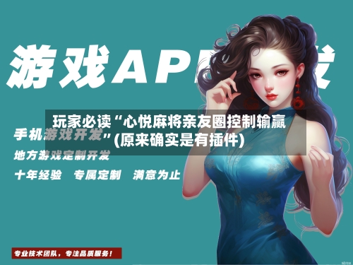 玩家必读“心悦麻将亲友圈控制输赢”(原来确实是有插件)-第1张图片