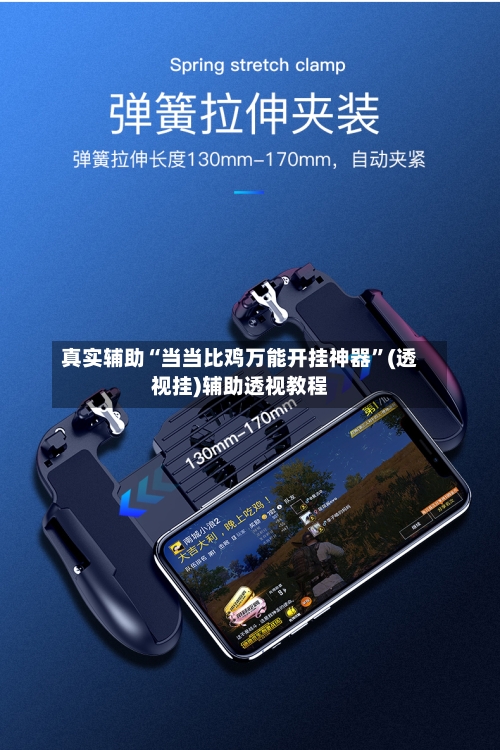 真实辅助“当当比鸡万能开挂神器”(透视挂)辅助透视教程-第1张图片