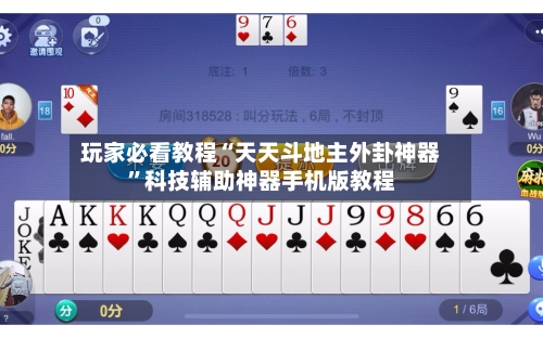 玩家必看教程“天天斗地主外卦神器”科技辅助神器手机版教程-第1张图片