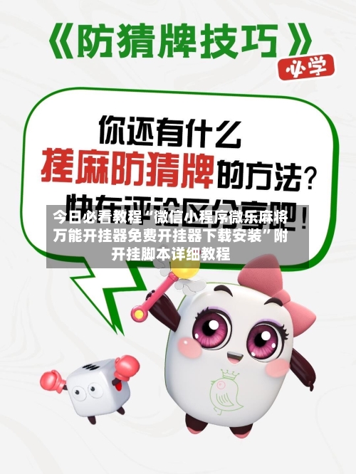 今日必看教程“微信小程序微乐麻将万能开挂器免费开挂器下载安装”附开挂脚本详细教程-第1张图片