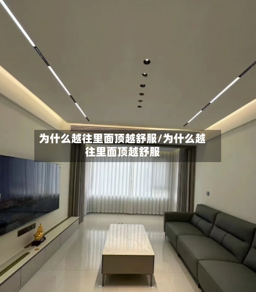 为什么越往里面顶越舒服/为什么越往里面顶越舒服-第1张图片