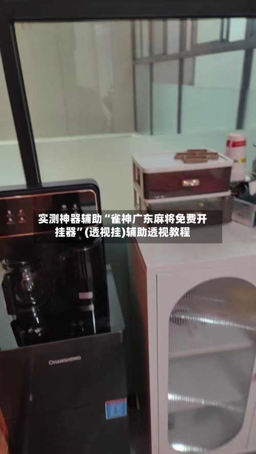 实测神器辅助“雀神广东麻将免费开挂器”(透视挂)辅助透视教程-第1张图片