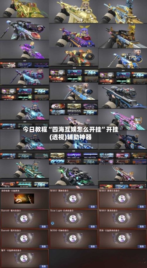 今日教程“四海互娱怎么开挂”开挂(透视)辅助神器-第1张图片