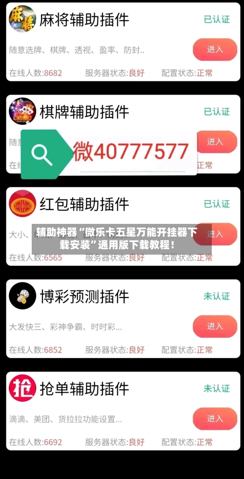 辅助神器“微乐卡五星万能开挂器下载安装”通用版下载教程！-第1张图片