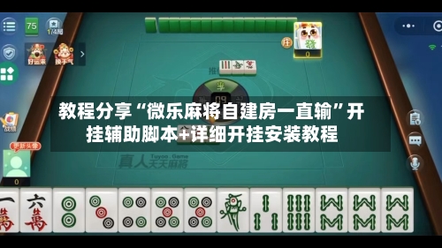 教程分享“微乐麻将自建房一直输”开挂辅助脚本+详细开挂安装教程-第1张图片