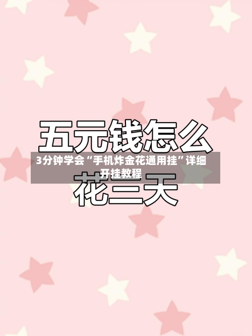 3分钟学会“手机炸金花通用挂	”详细开挂教程-第1张图片