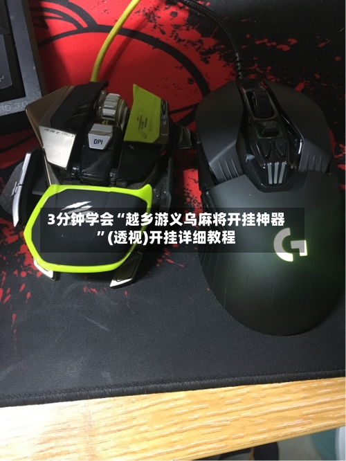 3分钟学会“越乡游义乌麻将开挂神器”(透视)开挂详细教程-第1张图片