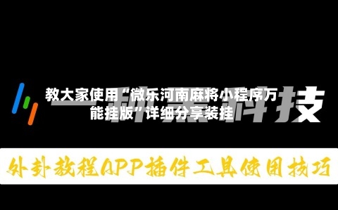 教大家使用“微乐河南麻将小程序万能挂版”详细分享装挂-第1张图片
