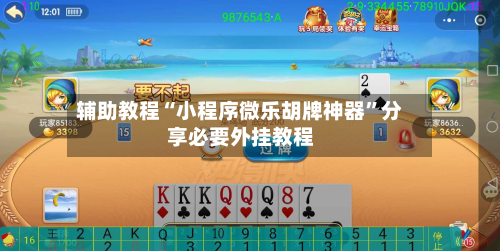 辅助教程“小程序微乐胡牌神器	”分享必要外挂教程-第1张图片