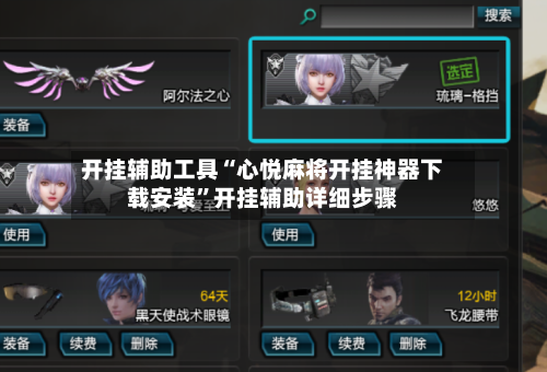 开挂辅助工具“心悦麻将开挂神器下载安装”开挂辅助详细步骤-第1张图片