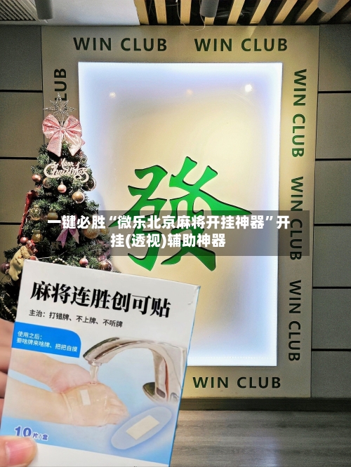 一键必胜“微乐北京麻将开挂神器”开挂(透视)辅助神器-第1张图片