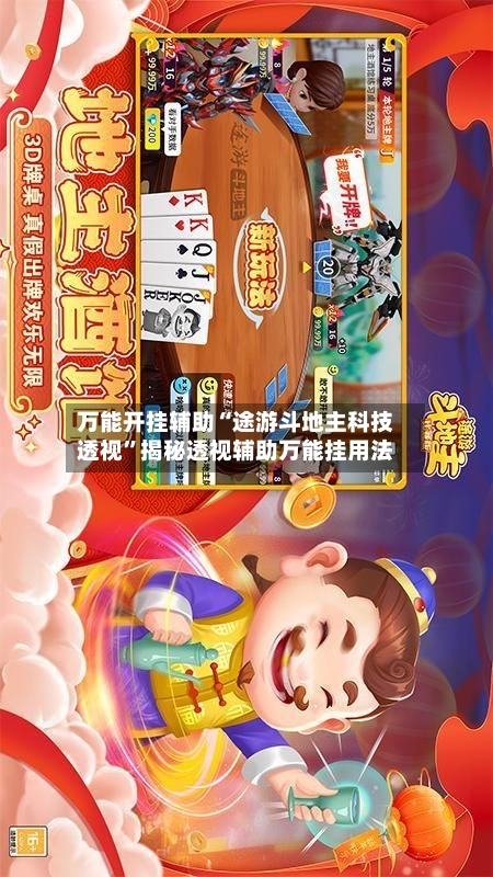 万能开挂辅助“途游斗地主科技透视”揭秘透视辅助万能挂用法-第1张图片