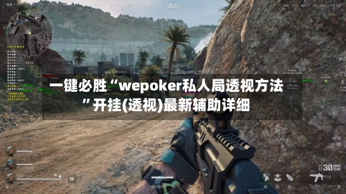 一键必胜“wepoker私人局透视方法”开挂(透视)最新辅助详细-第1张图片