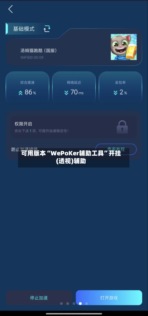 可用版本“WePoKer辅助工具”开挂(透视)辅助-第1张图片