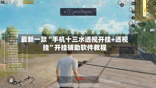 最新一款“手机十三水透视开挂+透视挂”开挂辅助软件教程-第1张图片
