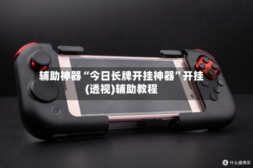 辅助神器“今日长牌开挂神器	”开挂(透视)辅助教程-第1张图片