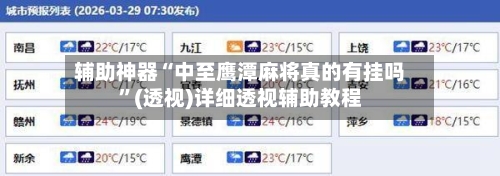 辅助神器“中至鹰潭麻将真的有挂吗	”(透视)详细透视辅助教程-第1张图片