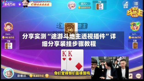 分享实测“途游斗地主透视插件”详细分享装挂步骤教程-第1张图片