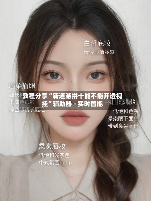 教程分享“新道游拼十能不能开透视挂”辅助器 - 实时智能-第1张图片