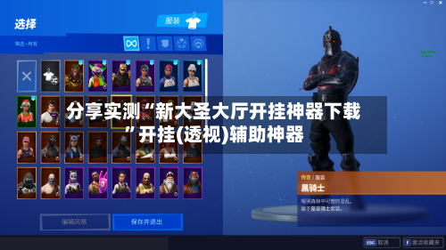 分享实测“新大圣大厅开挂神器下载”开挂(透视)辅助神器-第1张图片