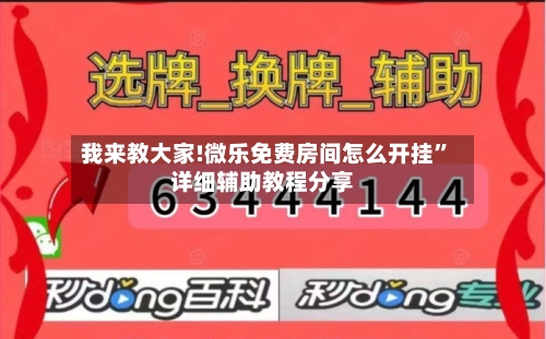 我来教大家!微乐免费房间怎么开挂”详细辅助教程分享-第1张图片