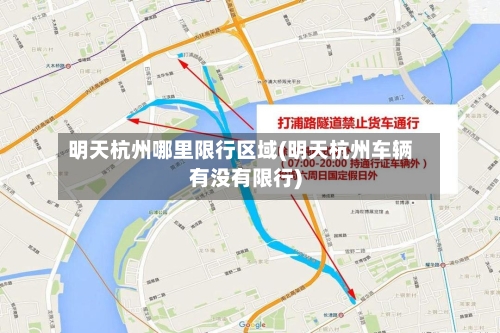 明天杭州哪里限行区域(明天杭州车辆有没有限行)-第1张图片