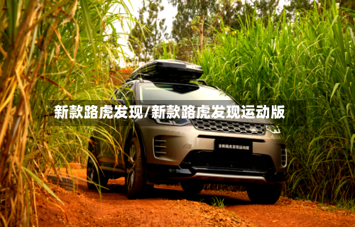 新款路虎发现/新款路虎发现运动版-第1张图片