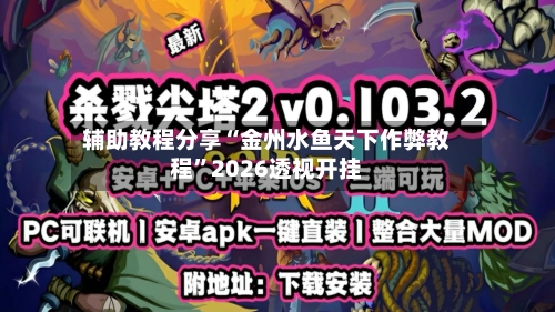 辅助教程分享“金州水鱼天下作弊教程”2026透视开挂-第1张图片