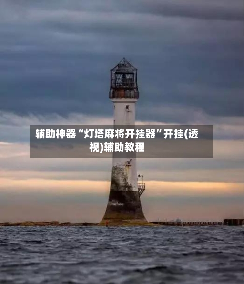 辅助神器“灯塔麻将开挂器	”开挂(透视)辅助教程-第1张图片