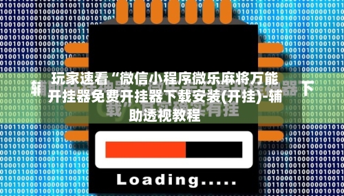 玩家速看“微信小程序微乐麻将万能开挂器免费开挂器下载安装(开挂)-辅助透视教程-第1张图片