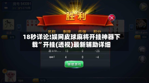 18秒详论!娱网皮球麻将开挂神器下载	”开挂(透视)最新辅助详细-第1张图片