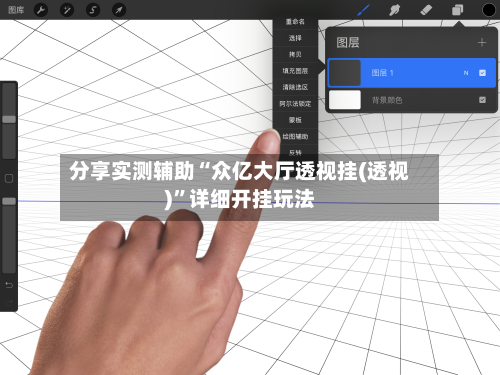 分享实测辅助“众亿大厅透视挂(透视)	”详细开挂玩法-第1张图片