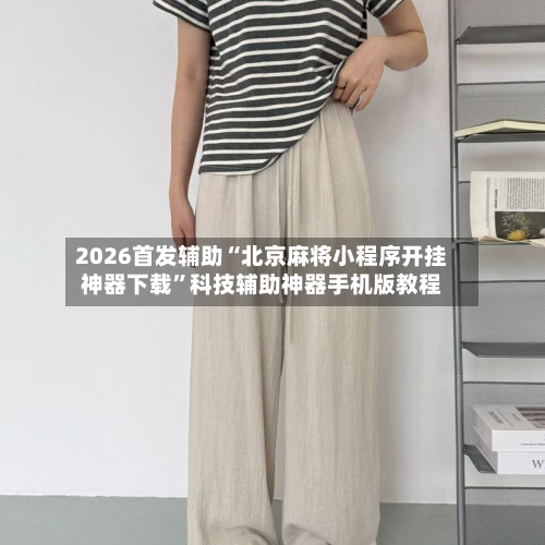 2026首发辅助“北京麻将小程序开挂神器下载	”科技辅助神器手机版教程-第1张图片