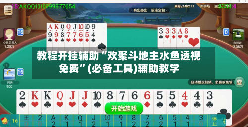 教程开挂辅助“欢聚斗地主水鱼透视免费”(必备工具)辅助教学-第1张图片