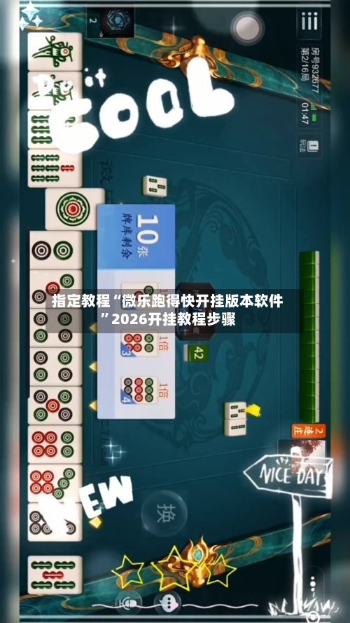 指定教程“微乐跑得快开挂版本软件”2026开挂教程步骤-第1张图片