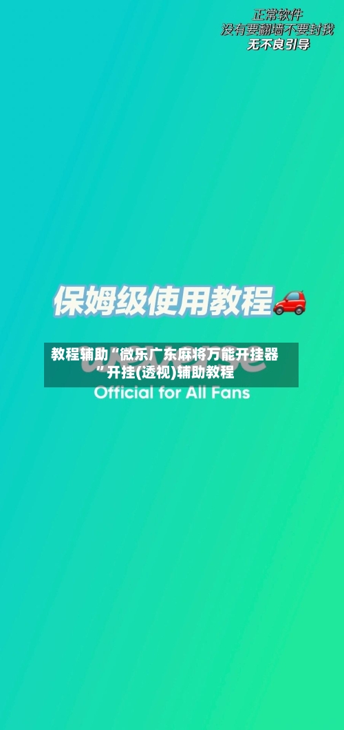 教程辅助“微乐广东麻将万能开挂器	”开挂(透视)辅助教程-第1张图片