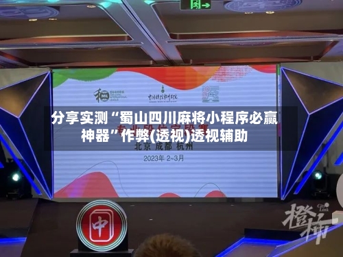 分享实测“蜀山四川麻将小程序必赢神器	”作弊(透视)透视辅助-第1张图片