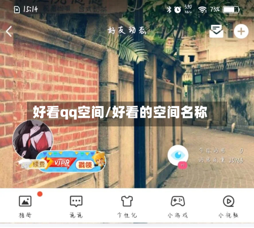 好看qq空间/好看的空间名称-第1张图片