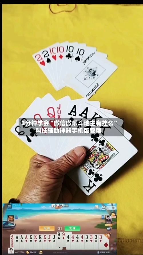 3分钟学会“微信微乐斗地主有挂么”科技辅助神器手机版教程-第1张图片