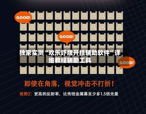 独家实测“欢乐吓牌开挂辅助软件”详细教程辅助工具-第1张图片