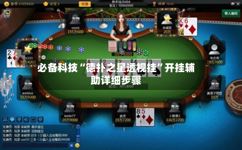 必备科技“德扑之星透视挂	”开挂辅助详细步骤-第1张图片