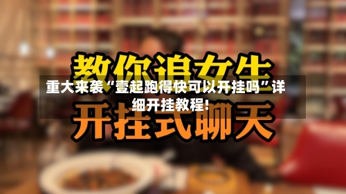 重大来袭“壹起跑得快可以开挂吗”详细开挂教程!-第1张图片