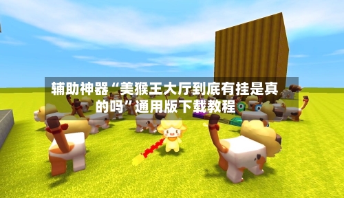 辅助神器“美猴王大厅到底有挂是真的吗”通用版下载教程-第1张图片