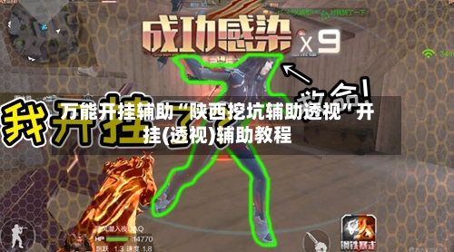 万能开挂辅助“陕西挖坑辅助透视”开挂(透视)辅助教程-第1张图片